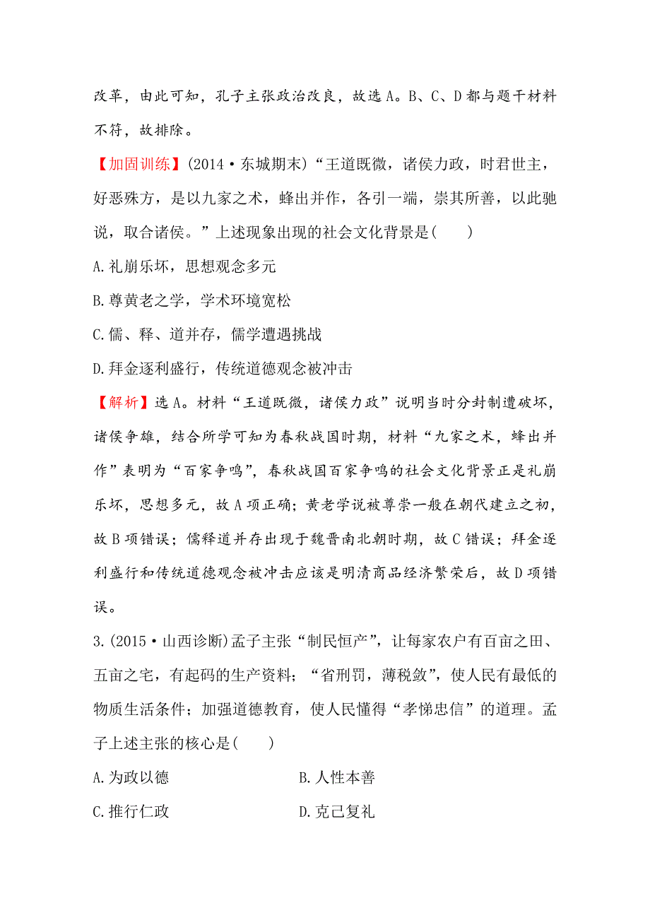 2016届高考岳麓版历史一轮复习 第12单元 第1讲 春秋战国时期的诸子百家及汉代的思想大一统 课时提升作业 .doc_第2页