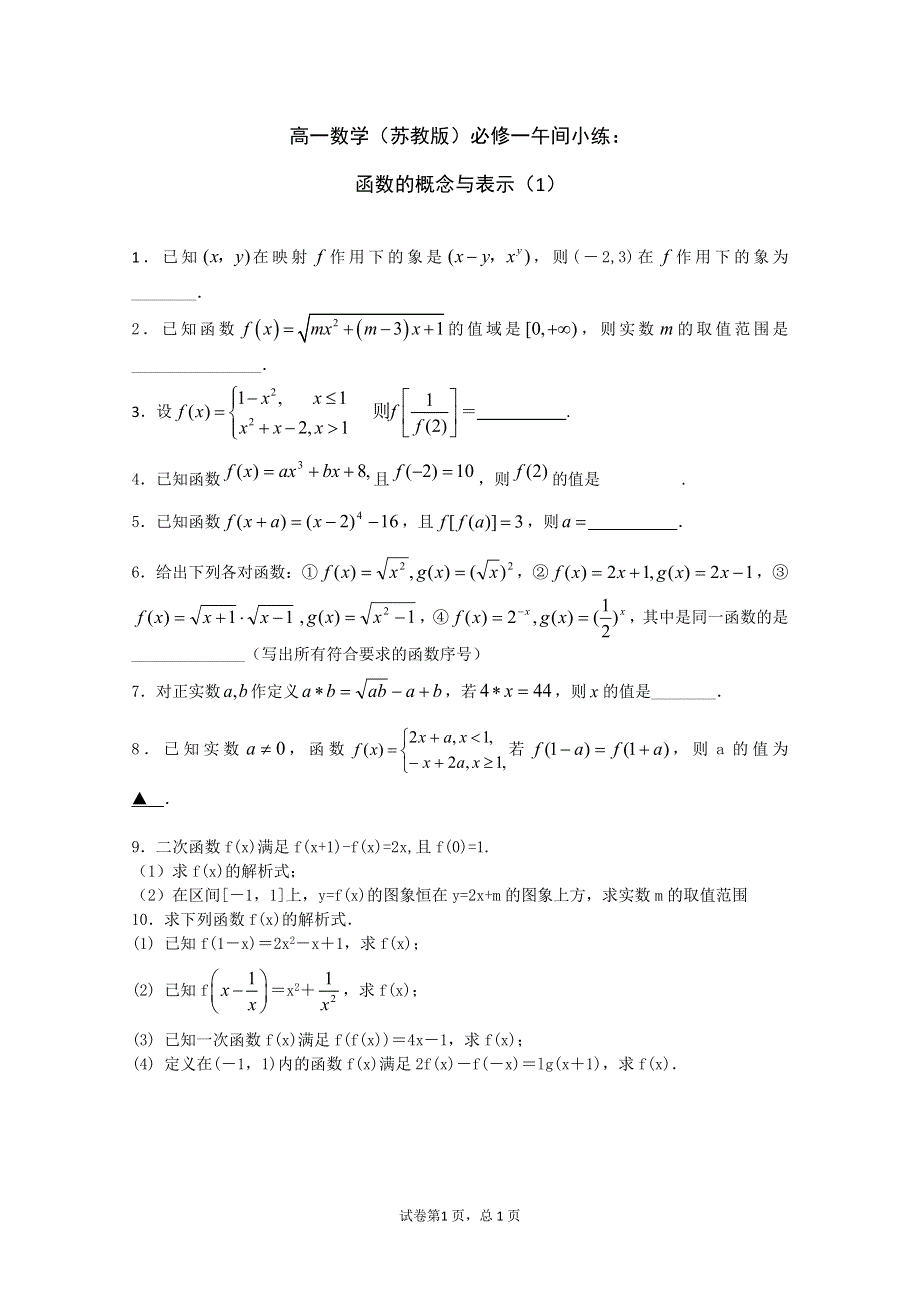 《原创》2014—2015学年高一数学（苏教版）必修一午间小练及答案：06 函数概念与表示（1）.doc_第1页