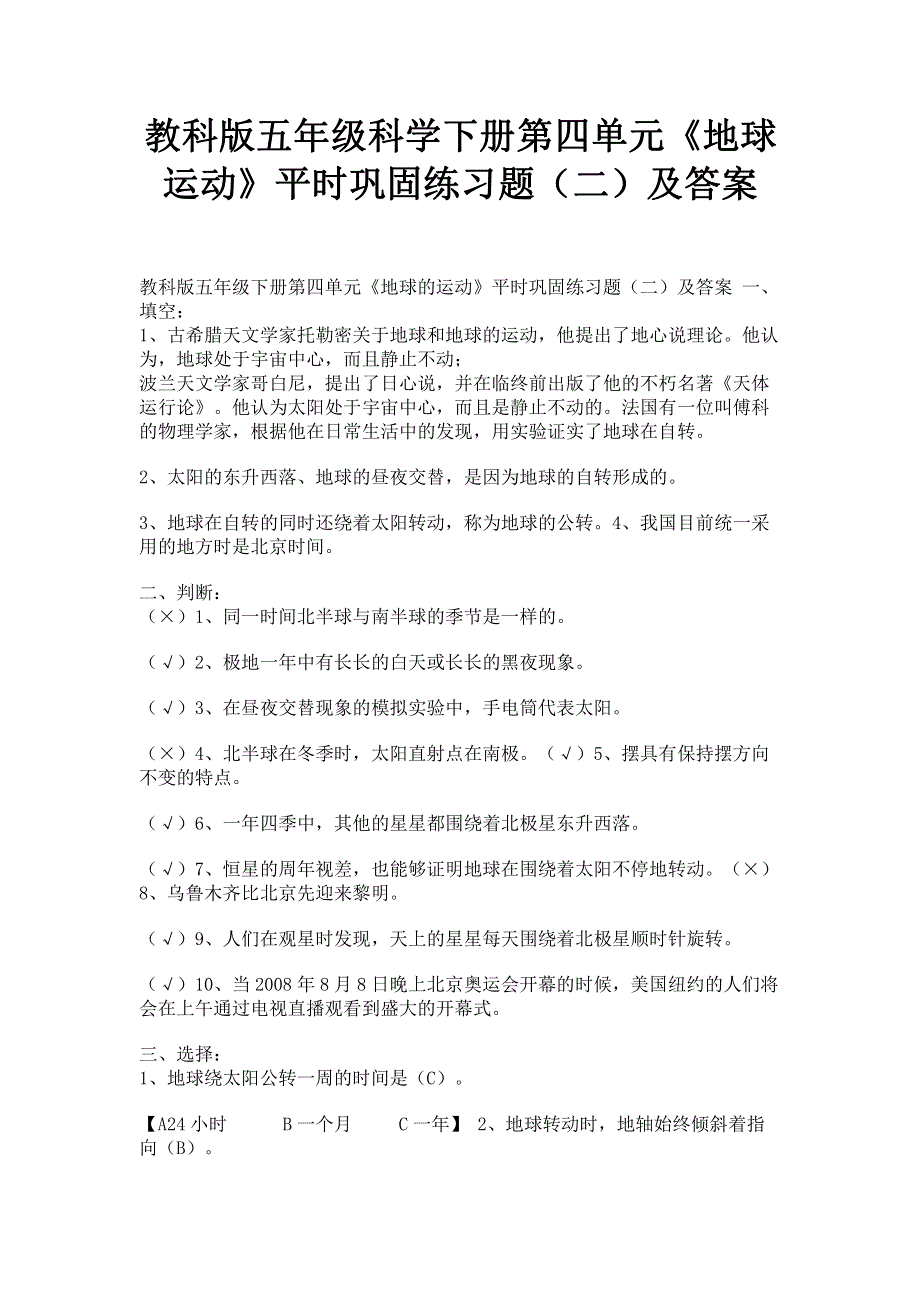 教科版五年级科学下册第四单元《地球运动》平时巩固练习题（二）及答案.pdf_第1页