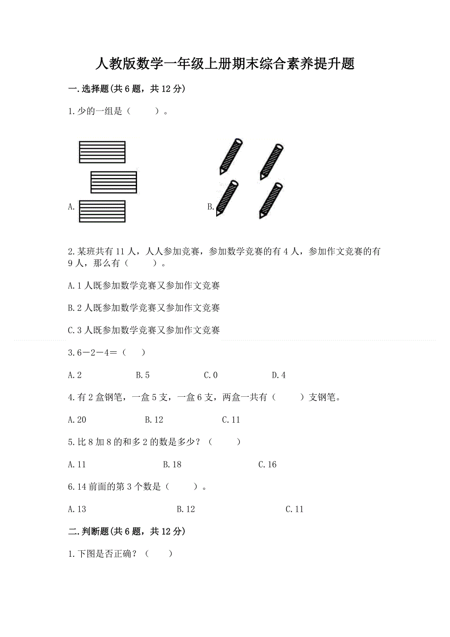 人教版数学一年级上册期末综合素养提升题及答案（名校卷）.docx_第1页