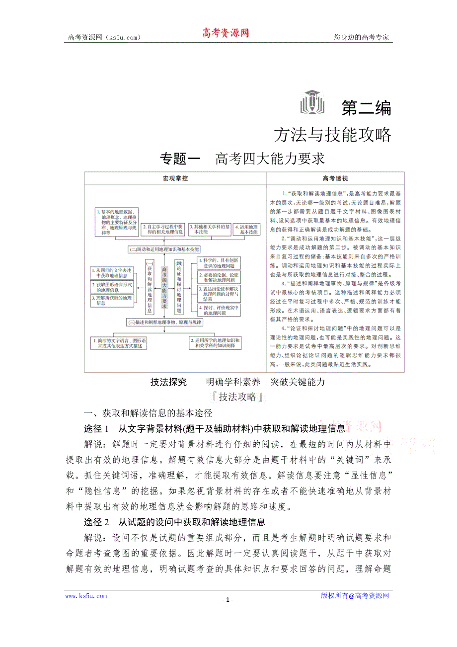 2020级届高考地理大二轮专题复习冲刺地理（经典版）教师用书+习题：第二编 专题一 高考四大能力要求 WORD版含解析.doc_第1页