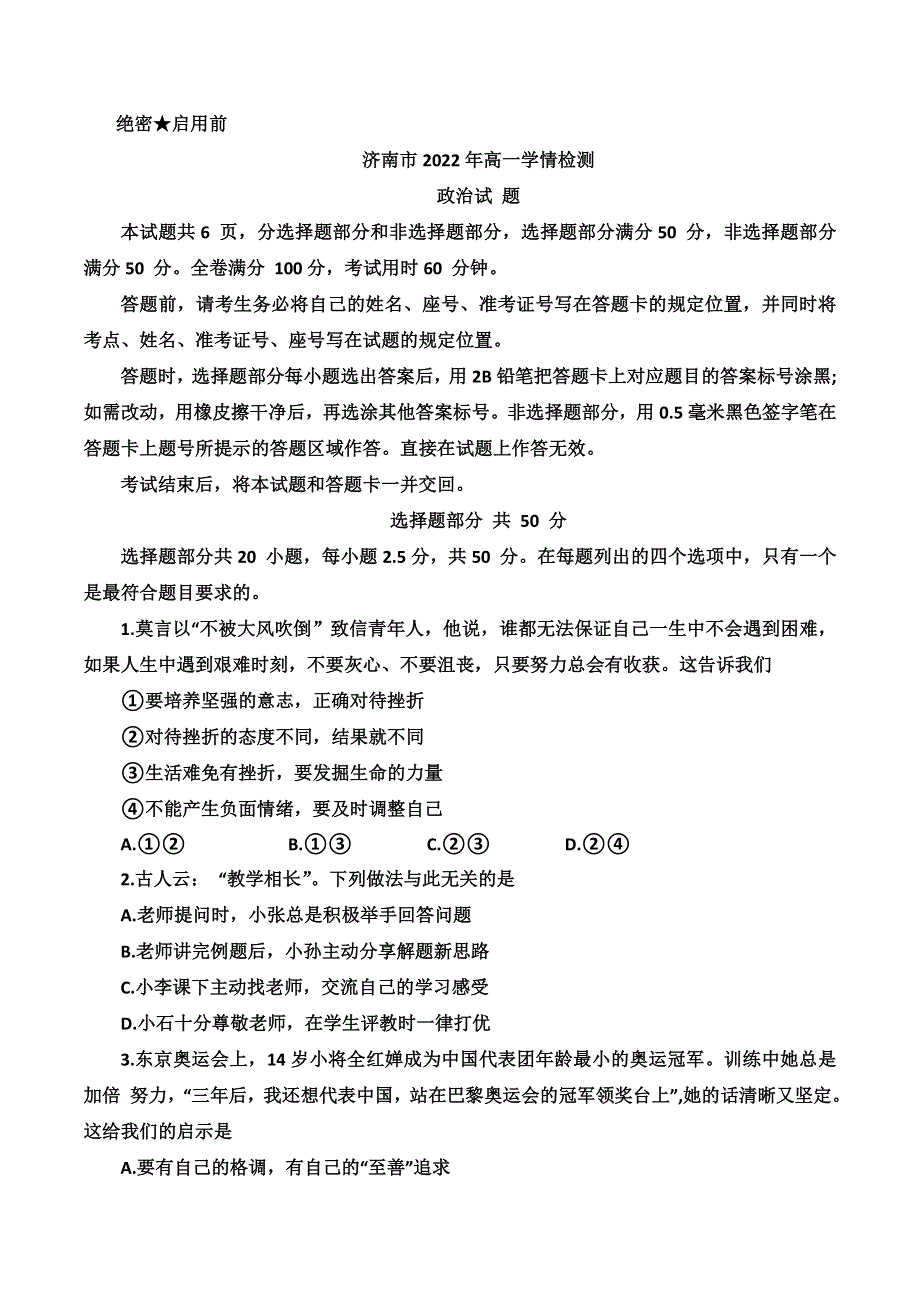 山东省济南市2022-2023学年高一上学期9月开学考试政治试题 WORD版含答案.doc_第1页