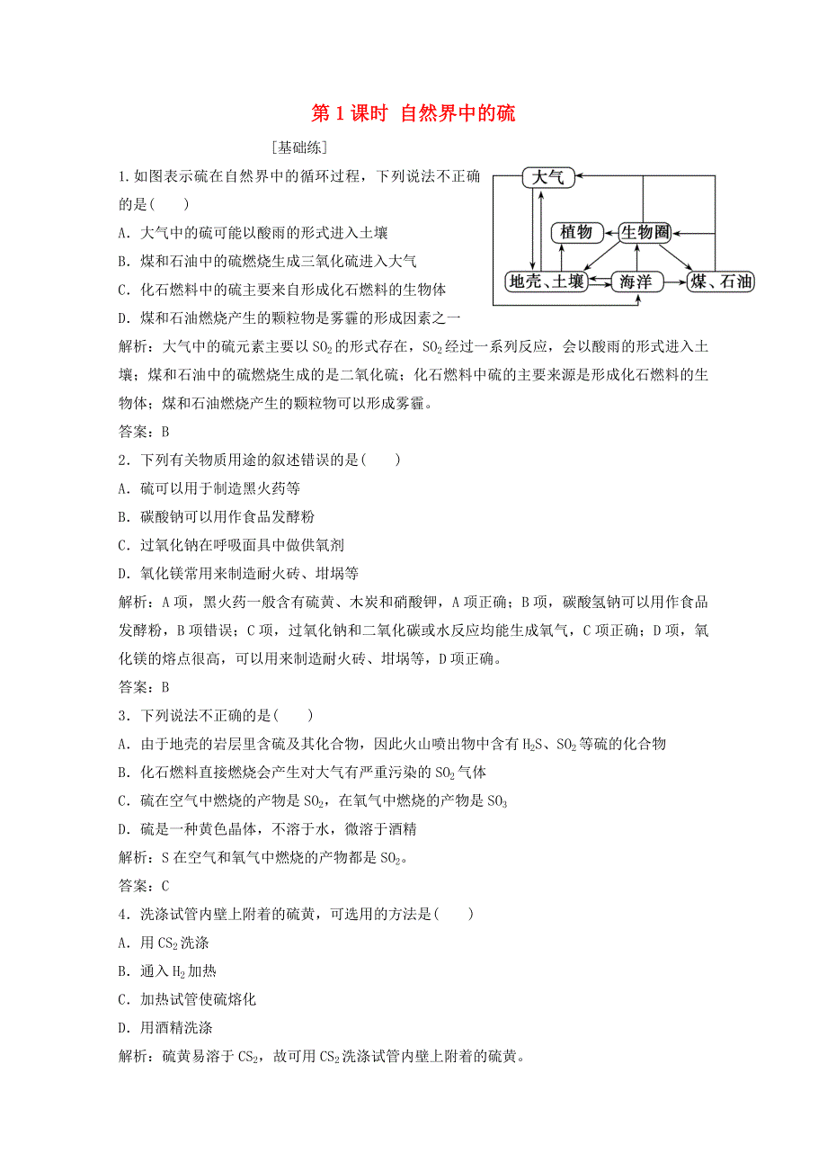 2020-2021学年新教材高中化学 第3章 物质的性质与转化 第2节 第1课时 自然界中的硫作业（含解析）鲁科版必修1.doc_第1页