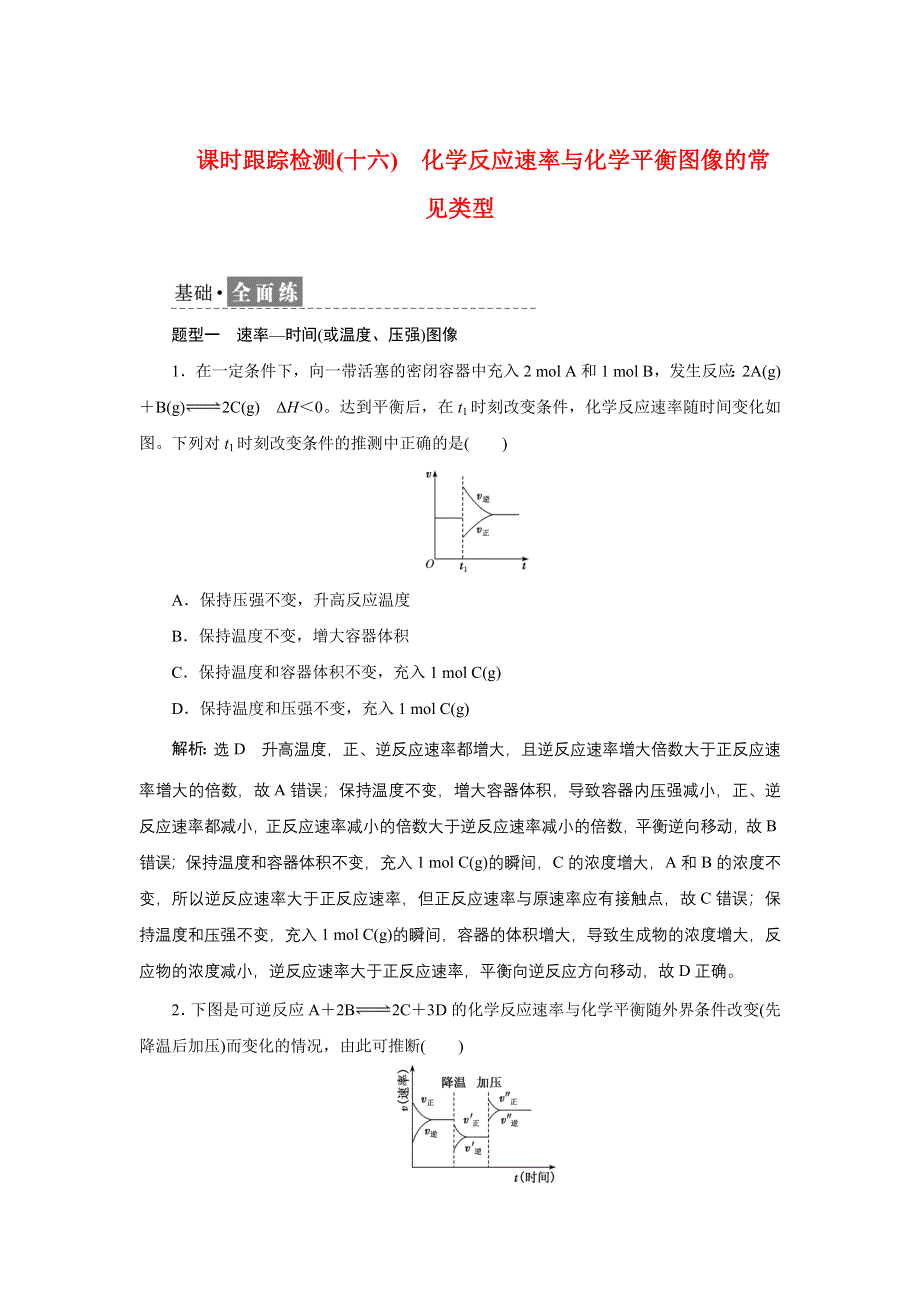 新教材2021-2022学年苏教版化学选择性必修1课时检测：2-3-3　化学反应速率与化学平衡图像的常见类型 WORD版含解析.doc_第1页