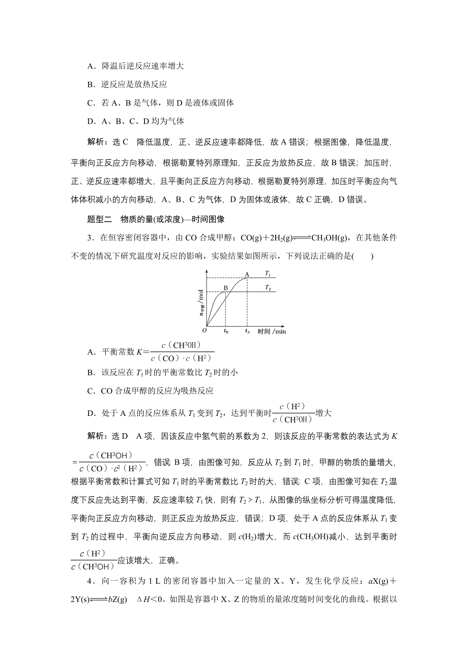 新教材2021-2022学年苏教版化学选择性必修1课时检测：2-3-3　化学反应速率与化学平衡图像的常见类型 WORD版含解析.doc_第2页