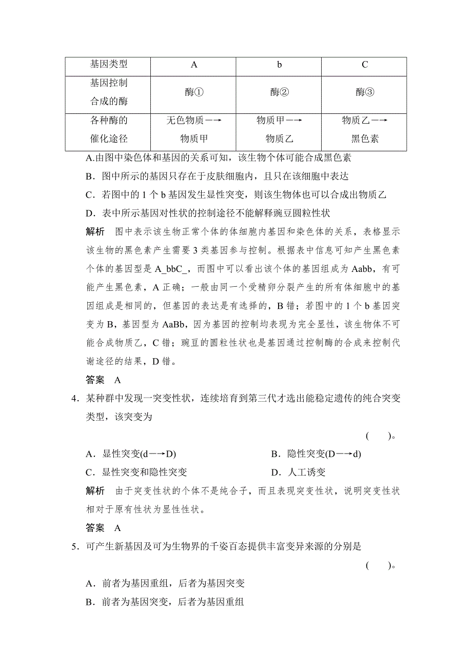 2014-2015学年高一生物人教版必修2课时规范训练：5-1 基因突变和基因重组 WORD版含解析.doc_第2页