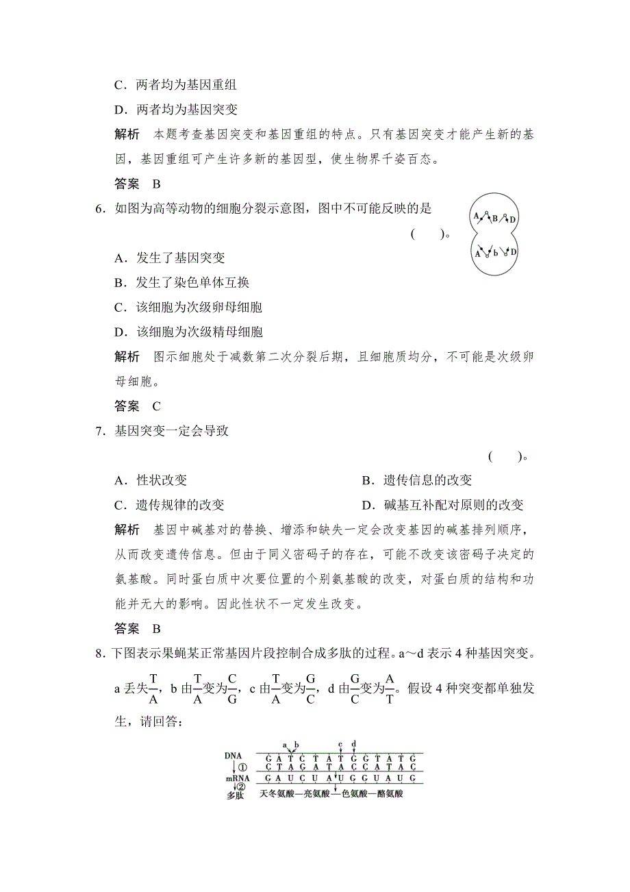 2014-2015学年高一生物人教版必修2课时规范训练：5-1 基因突变和基因重组 WORD版含解析.doc_第3页