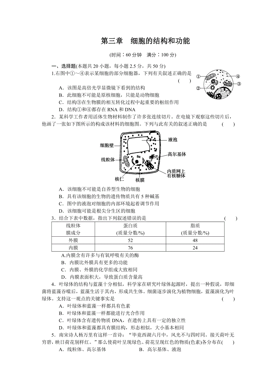 2014-2015学年高一生物苏教版必修1章末检测：第三章 细胞的结构和功能 WORD版含解析.doc_第1页