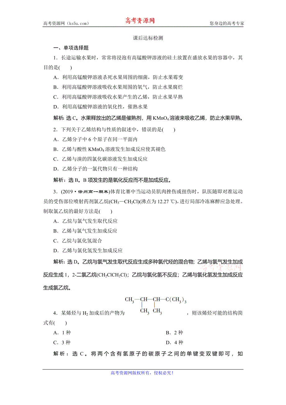 2019-2020学年人教版化学必修二江苏专用练习：第三章 第二节　第1课时　乙烯 WORD版含解析.doc_第1页