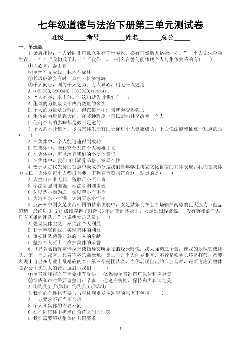 初中道德与法治部编版七年级下册第三单元《在集体中成长》测试卷（附参考答案）.doc_第1页