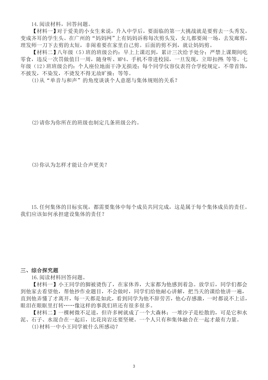 初中道德与法治部编版七年级下册第三单元《在集体中成长》测试卷（附参考答案）.doc_第3页