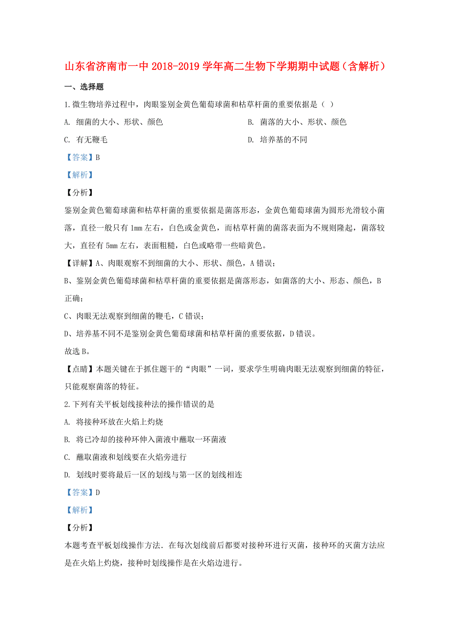 山东省济南市一中2018-2019学年高二生物下学期期中试题（含解析）.doc_第1页