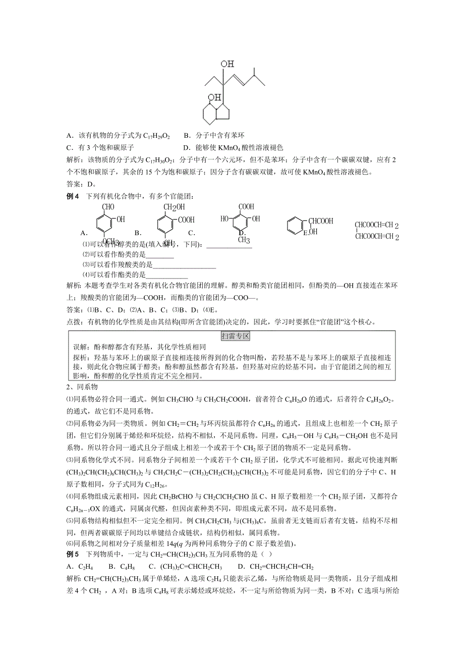 《成功学习计划》高中化学选修5（苏教版）同步讲练：专题2 第一单元 有机物的结构（共13页）.doc_第3页