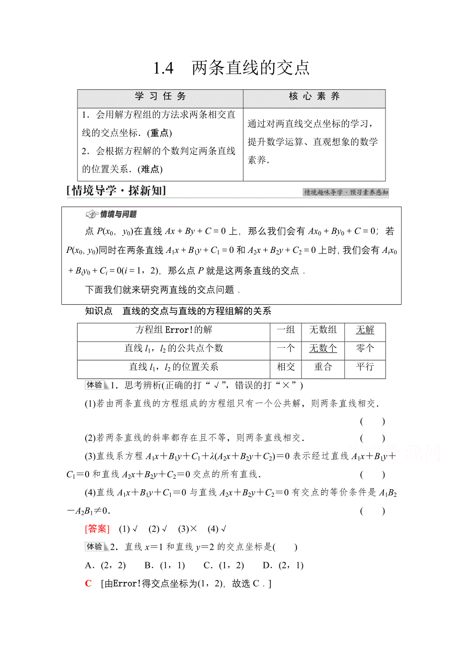 新教材2021-2022学年苏教版数学选择性必修第一册学案：第1章 1-4　两条直线的交点 WORD版含答案.doc_第1页