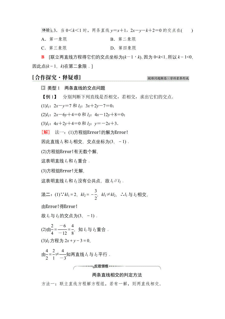 新教材2021-2022学年苏教版数学选择性必修第一册学案：第1章 1-4　两条直线的交点 WORD版含答案.doc_第2页