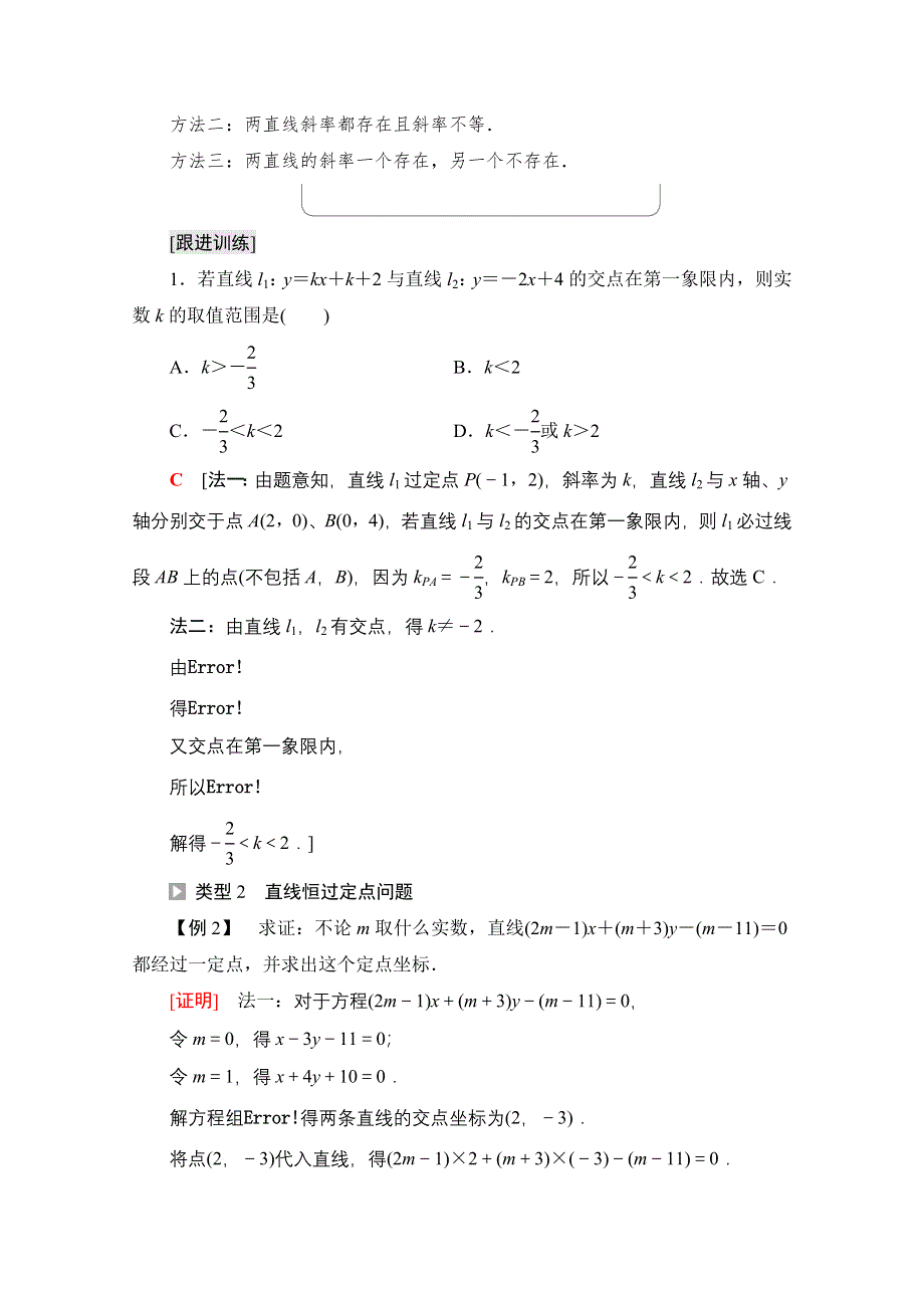 新教材2021-2022学年苏教版数学选择性必修第一册学案：第1章 1-4　两条直线的交点 WORD版含答案.doc_第3页