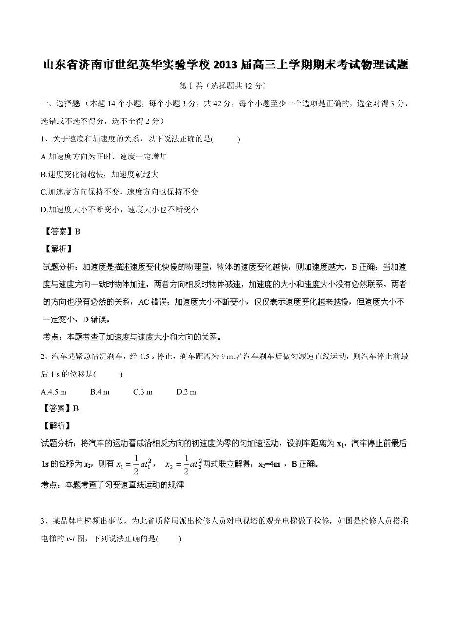 山东省济南市世纪英华实验学校2013届高三上学期期末考试 物理试题 WORD版含解析.doc_第1页