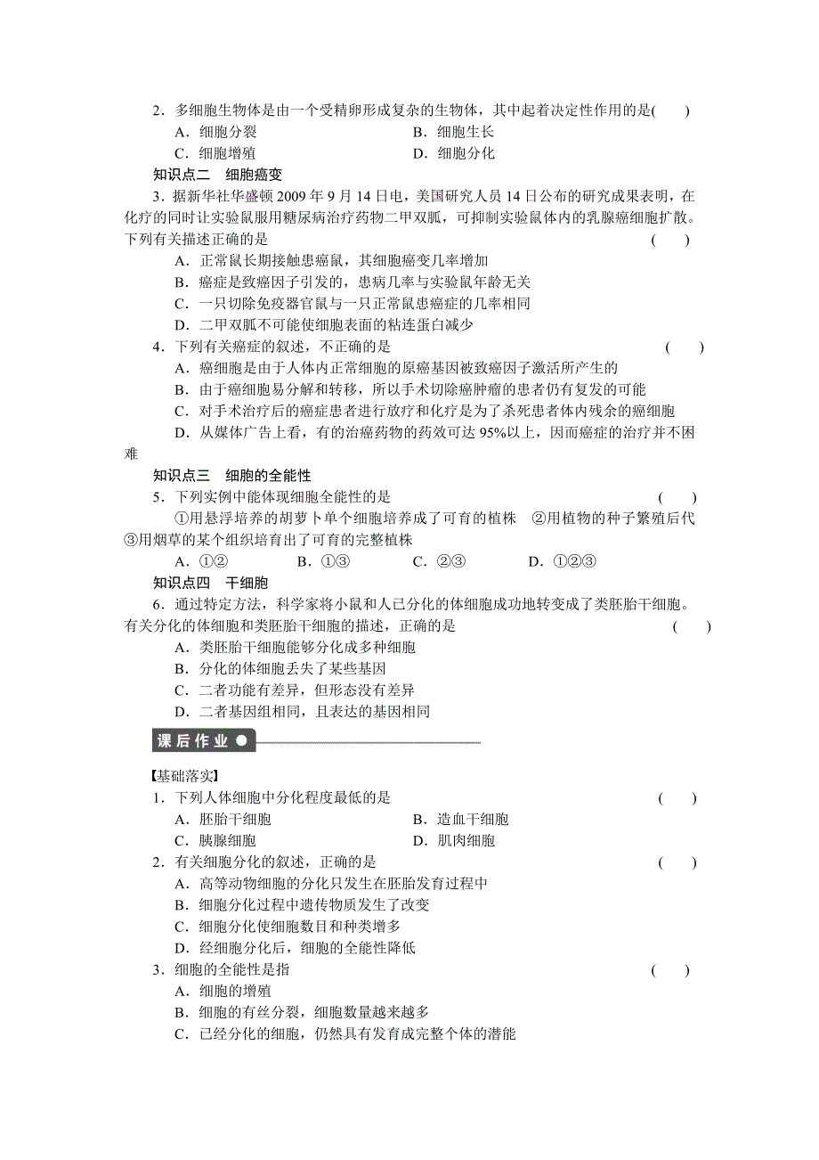 2014-2015学年高一生物浙科版必修1课时作业：第4章 第23课时 细胞的分化 WORD版含解析.doc_第2页