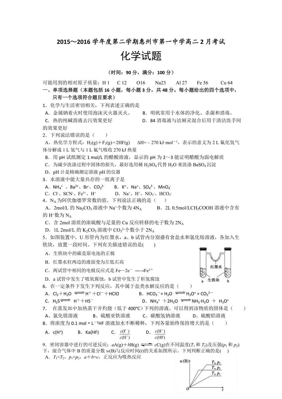 广东省惠州市第一中学2015-2016学年高二下学期开学考试化学试题 WORD版含答案.doc_第1页