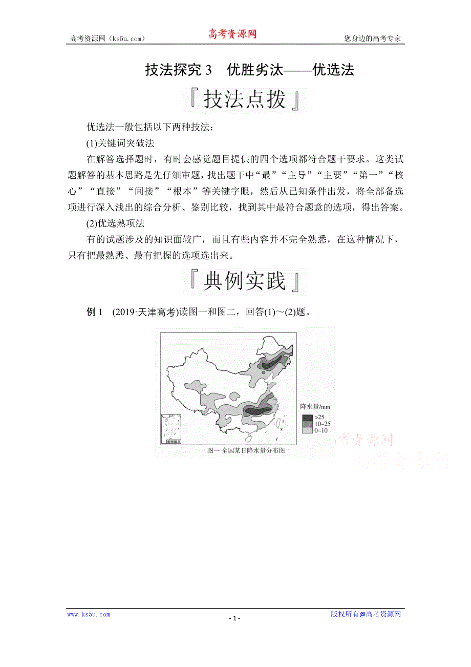 2020级届高考地理大二轮专题复习冲刺地理（经典版）教师用书+习题：第二编 专题四 选择题技法突破 技法探究3 WORD版含解析.doc_第1页