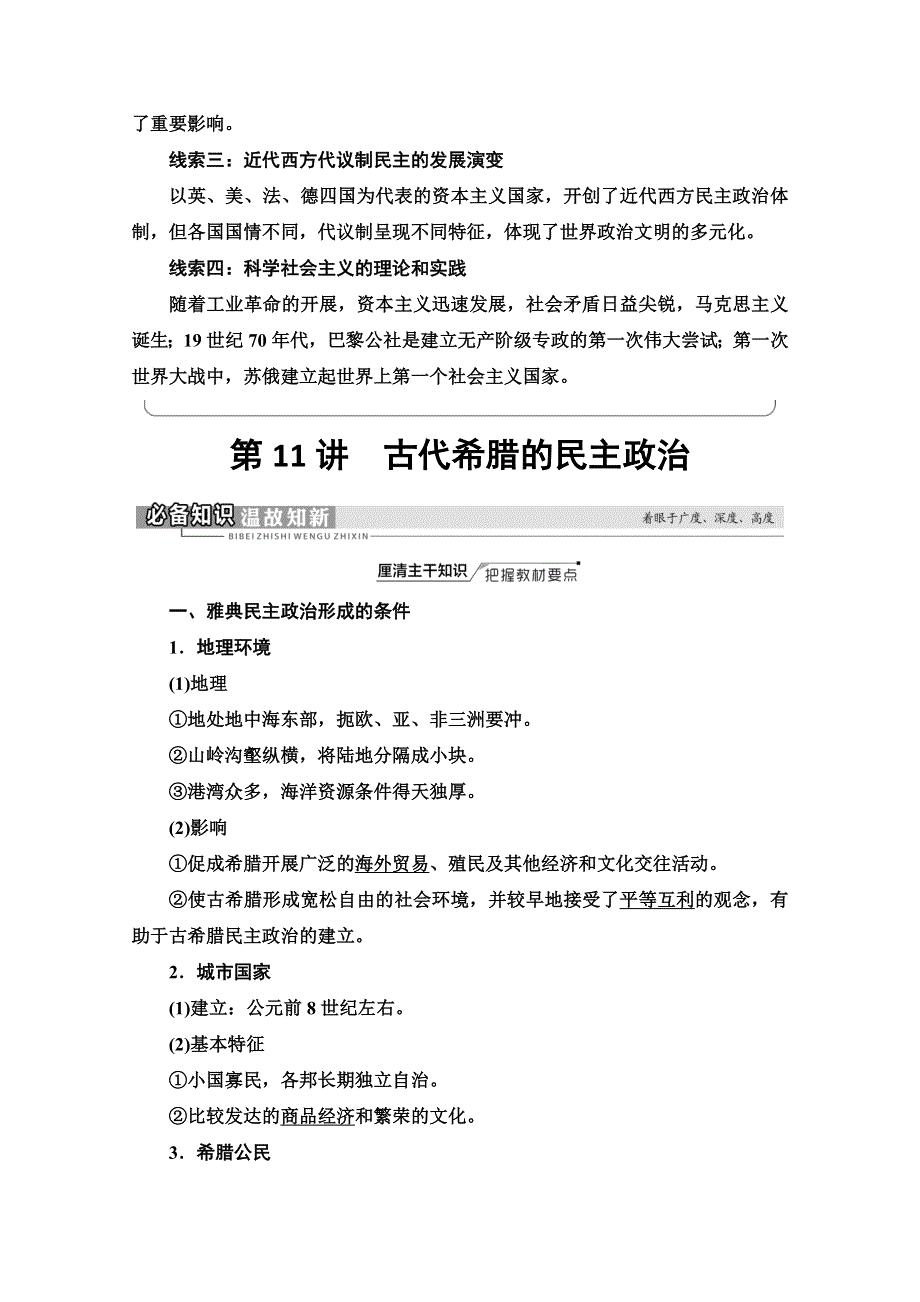 2022届高考统考历史人民版一轮复习教师用书：模块1 专题4 第11讲　古代希腊的民主政治 WORD版含解析.doc_第2页