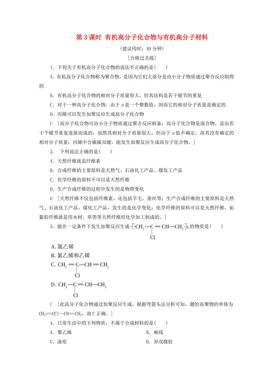 2020-2021学年新教材高中化学 第3章 简单的有机化合物 第2节 第3课时 有机高分子化合物与有机高分子材料课时分层作业（含解析）鲁科版必修第二册.doc_第1页