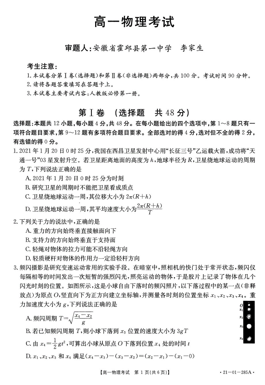 安徽省皖西南联盟2020—2021学年高一下学期开学考物理试题 PDF版含答案.pdf_第1页