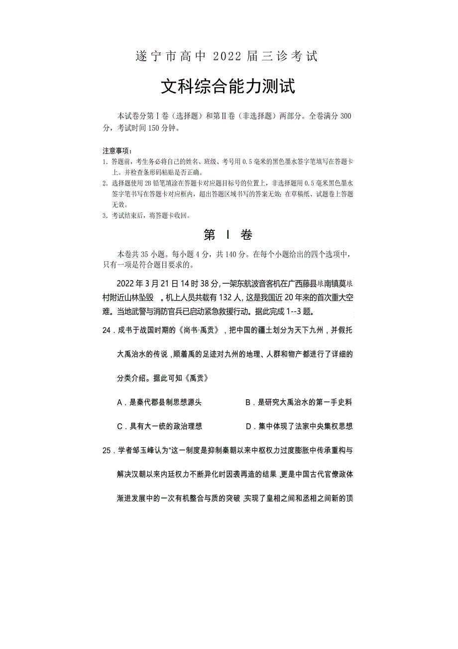 四川省遂宁市2022届高三下学期三诊试题（三模） 文综历史 WORD版含答案.doc_第1页