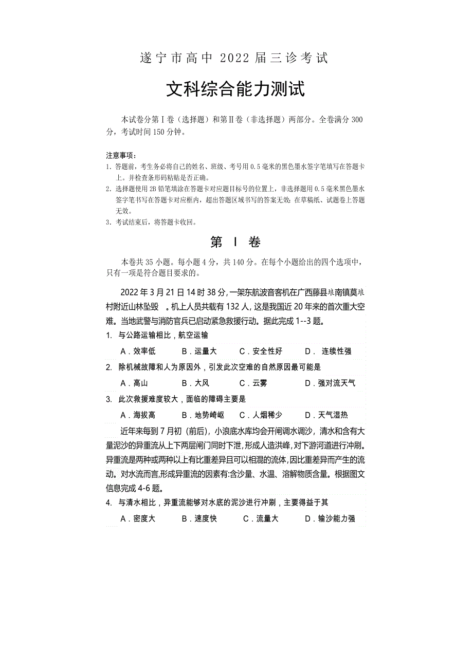 四川省遂宁市2022届高三下学期三诊试题（三模） 文综地理 WORD版含答案.doc_第1页