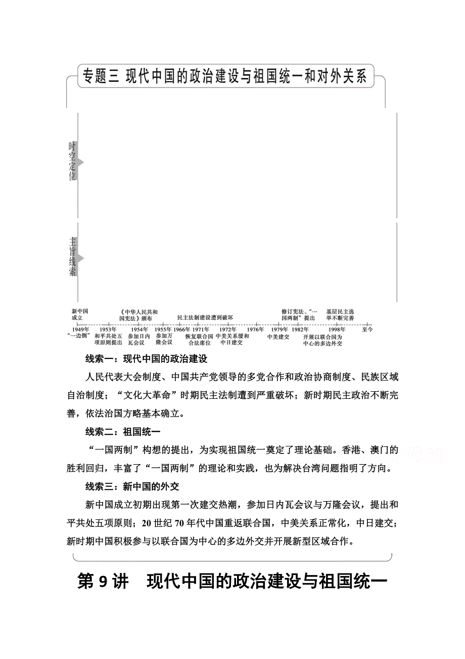 2022届高考统考历史人民版一轮复习教师用书：模块1 专题3 第9讲　现代中国的政治建设与祖国统一 WORD版含解析.doc_第1页