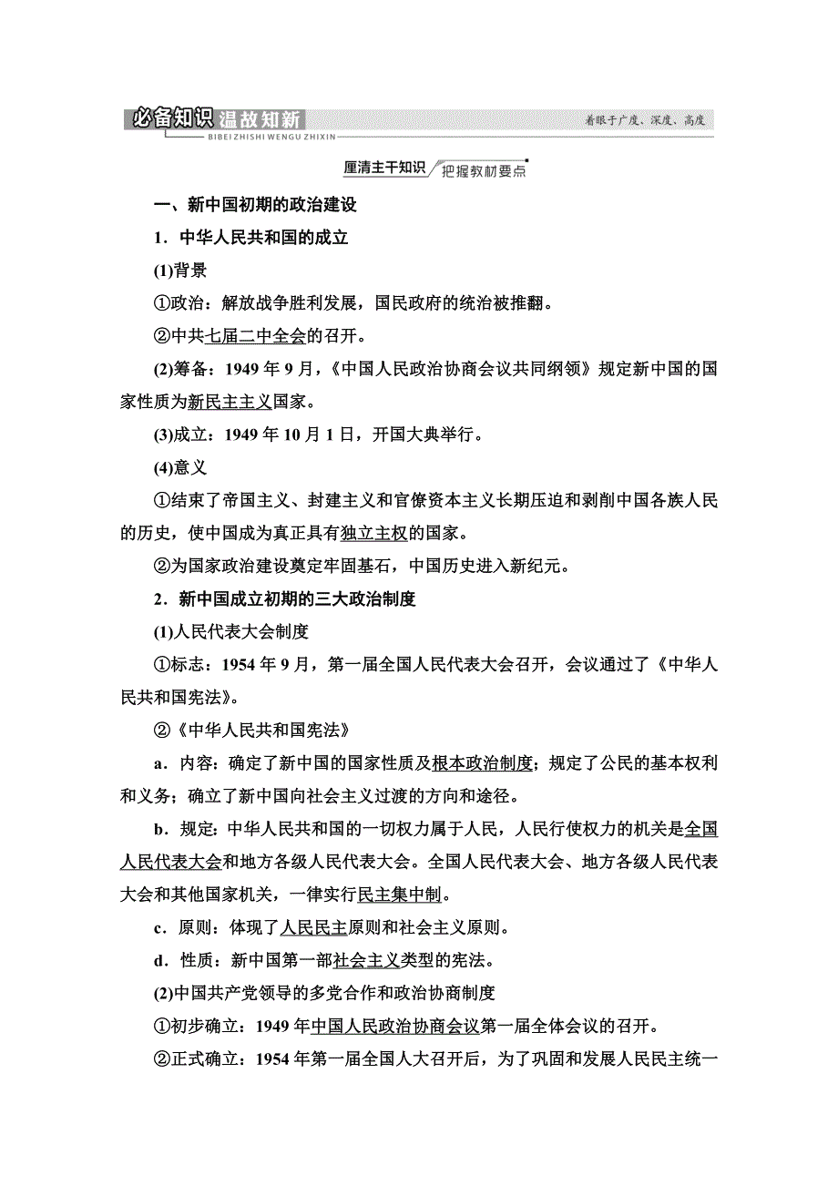 2022届高考统考历史人民版一轮复习教师用书：模块1 专题3 第9讲　现代中国的政治建设与祖国统一 WORD版含解析.doc_第2页