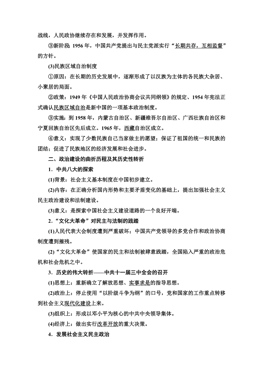 2022届高考统考历史人民版一轮复习教师用书：模块1 专题3 第9讲　现代中国的政治建设与祖国统一 WORD版含解析.doc_第3页