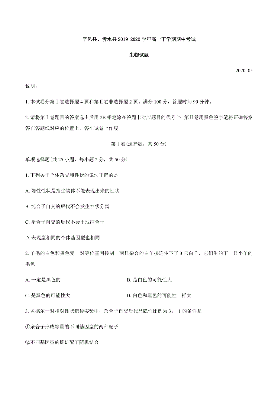 山东省平邑县、沂水县2019-2020学年高一下学期期中考试生物试题 WORD版含答案.docx_第1页