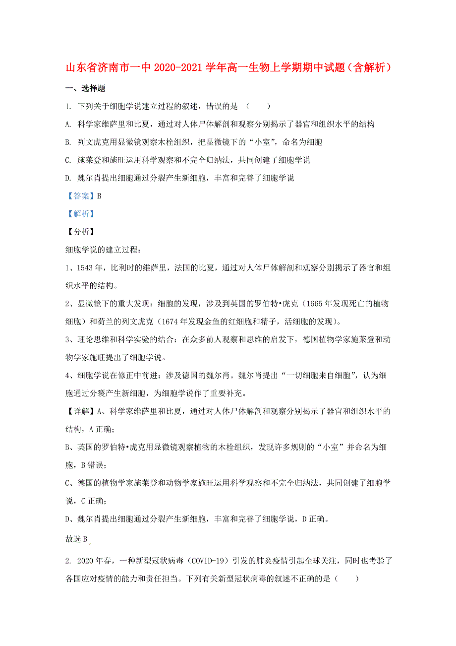 山东省济南市一中2020-2021学年高一生物上学期期中试题（含解析）.doc_第1页