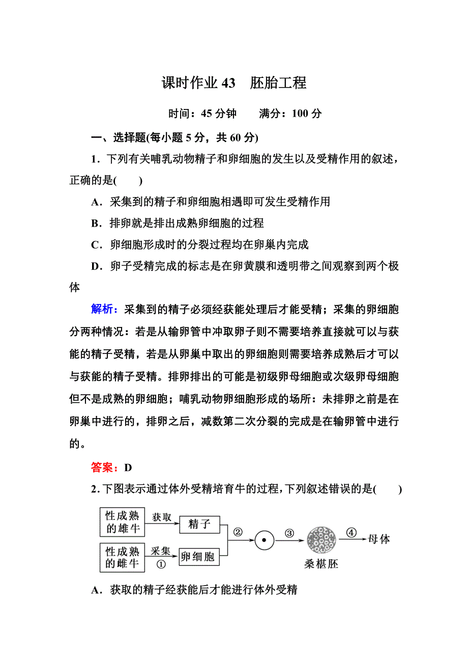 《红对勾》2015高考生物（人教版）一轮课时作业：选修3 专题3　胚胎工程.DOC_第1页