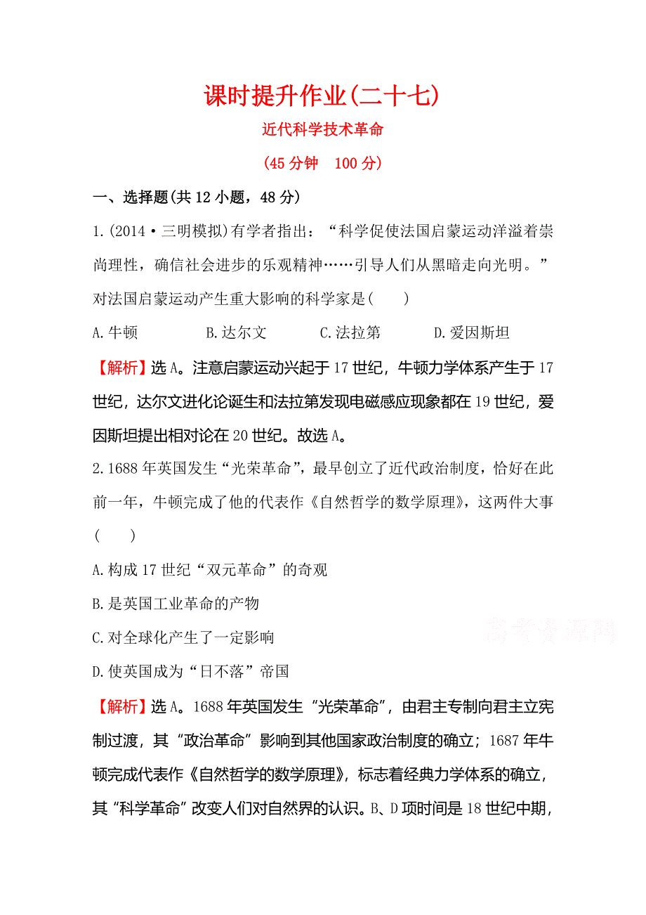 2016届高考岳麓版历史一轮复习 第13单元 第3讲 近代科学技术革命 课时提升作业 .doc_第1页