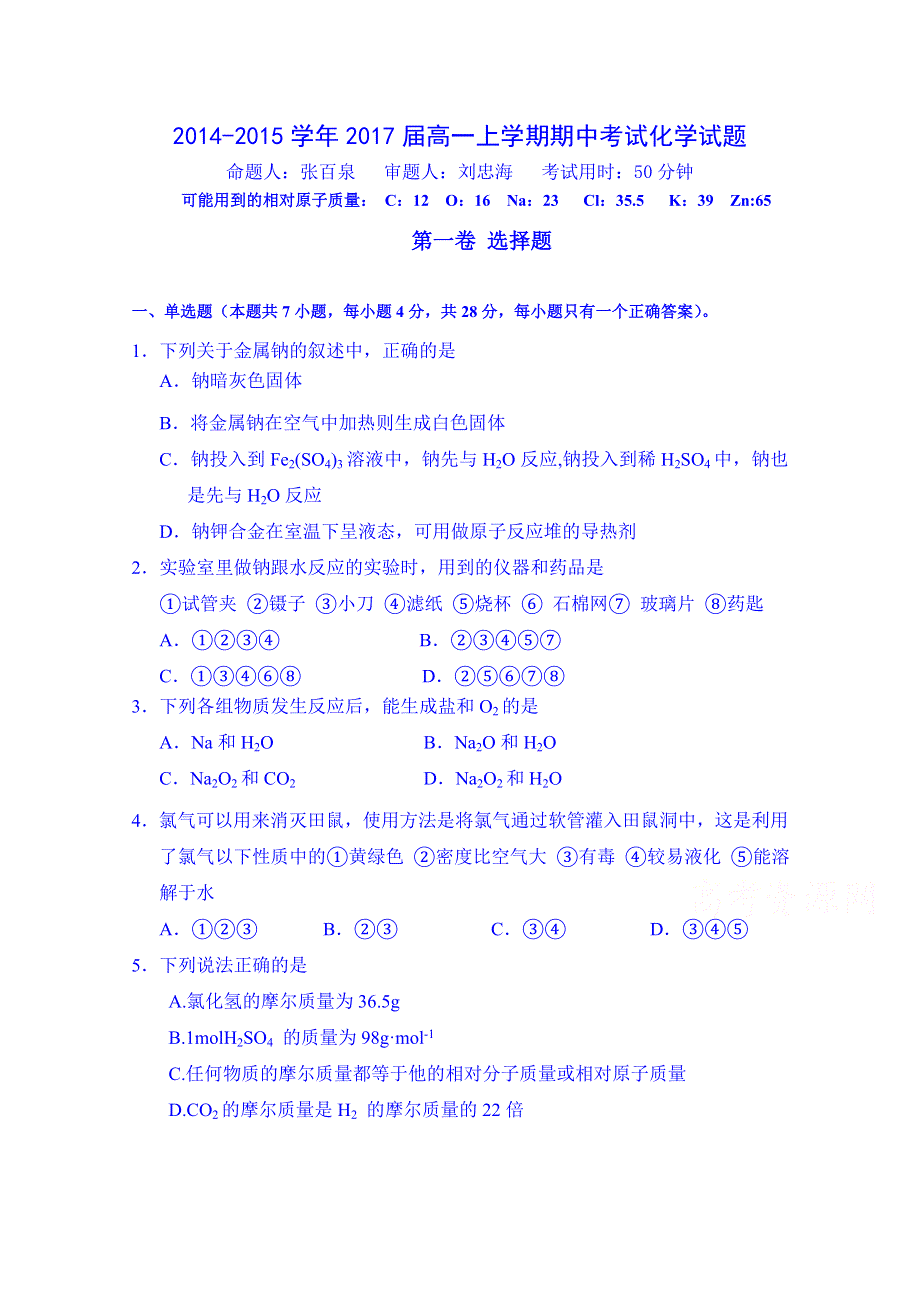 广东省惠州市第一中学2014-2015学年高一上学期期中考试化学试卷 WORD版含答案.doc_第1页