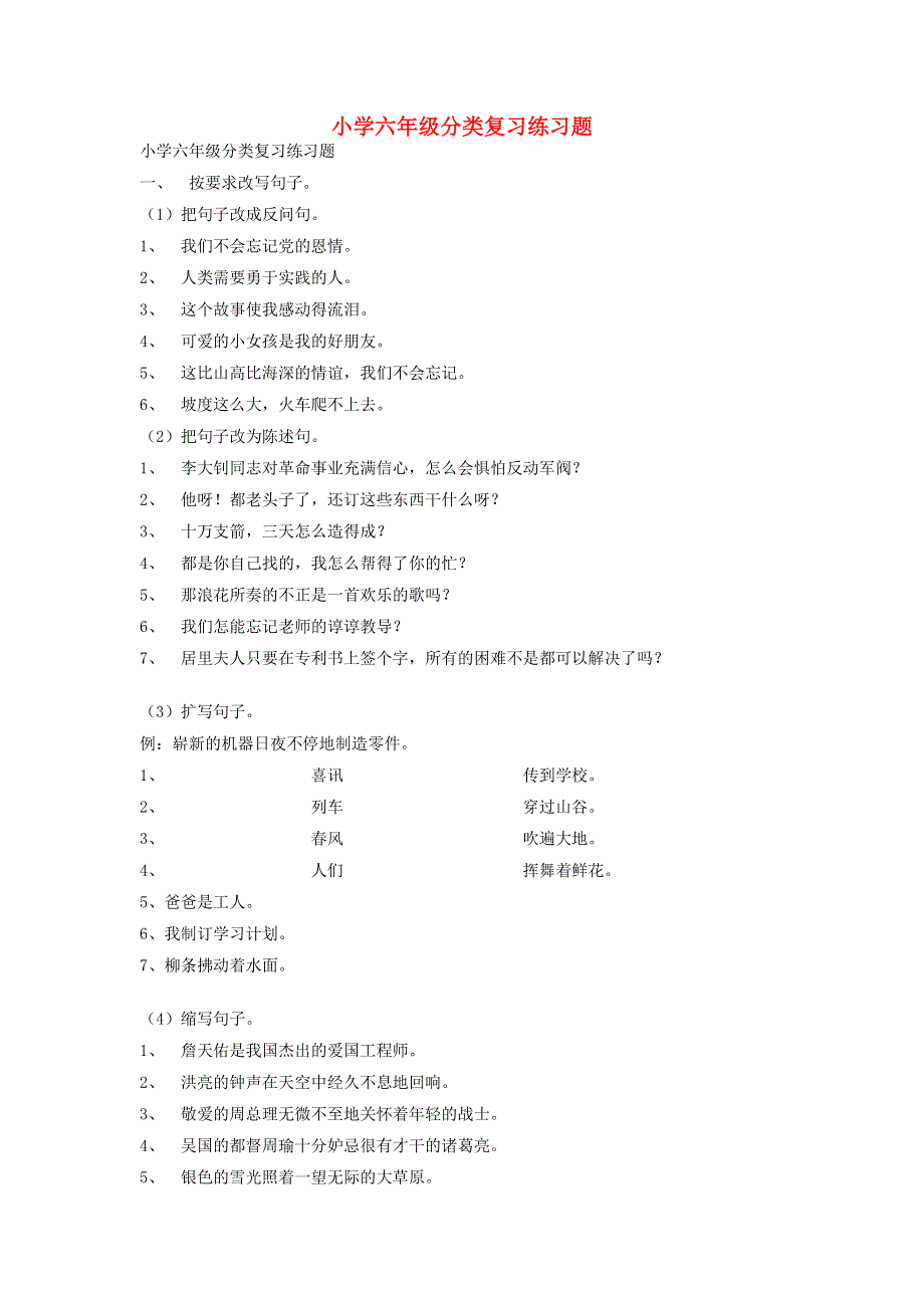 六年级语文分类复习练习题.doc_第1页