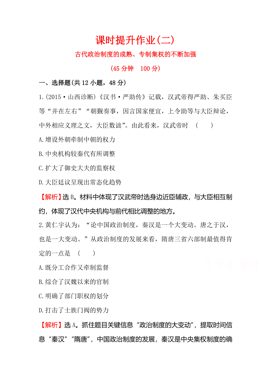 2016届高考岳麓版历史一轮复习 第1单元 第2讲 古代政治制度的成熟、专制集权的不断加强 课时提升作业 .doc_第1页