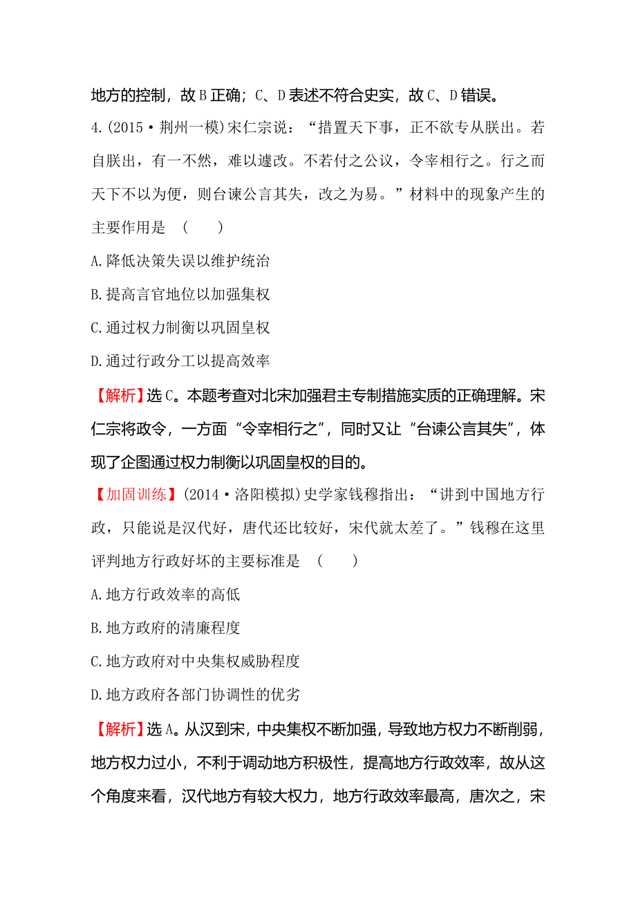 2016届高考岳麓版历史一轮复习 第1单元 第2讲 古代政治制度的成熟、专制集权的不断加强 课时提升作业 .doc_第3页