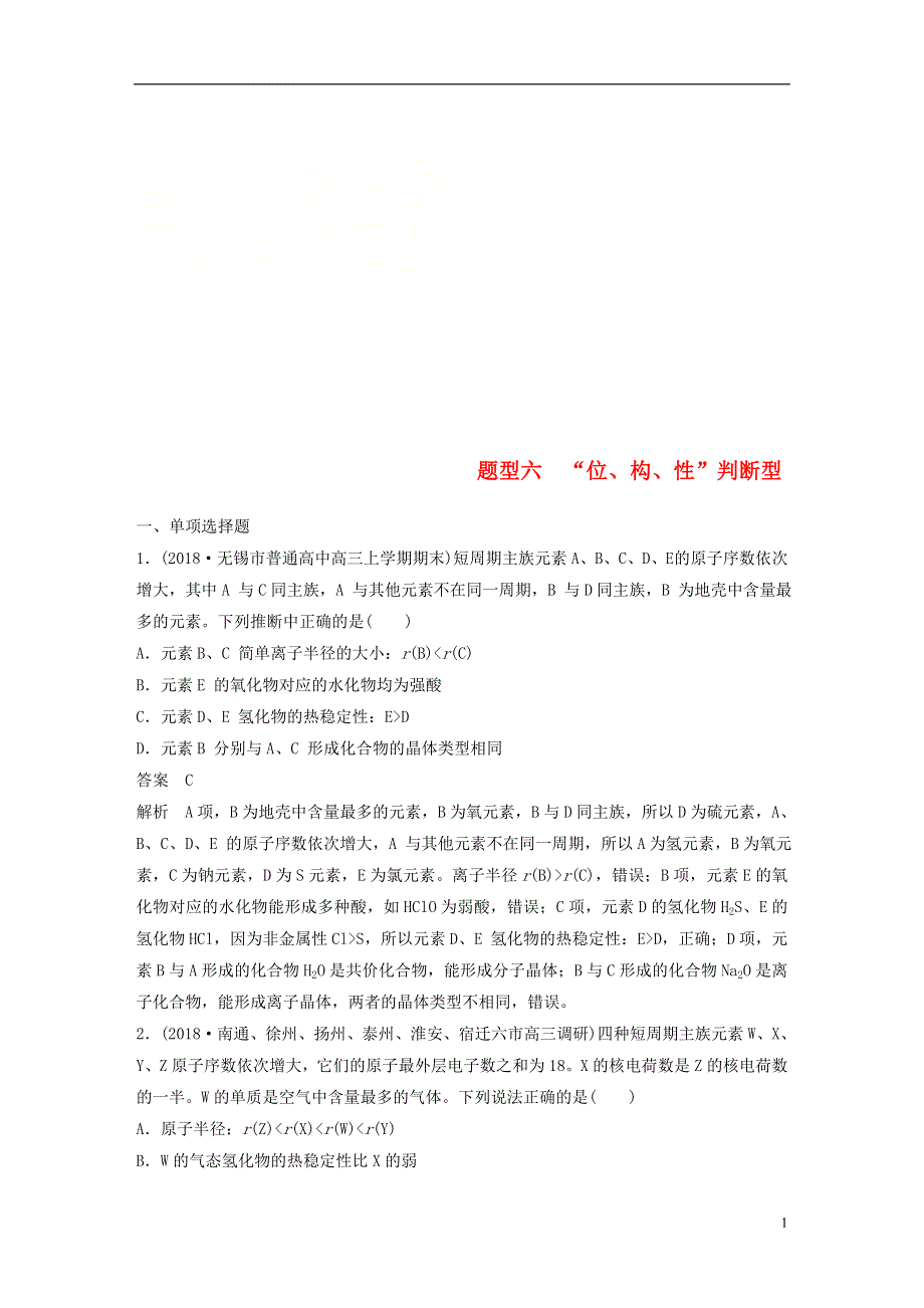 江苏专用2019高考化学总复习优编增分练：选择题热点题型特训题型六“位构性”判断型.doc_第1页