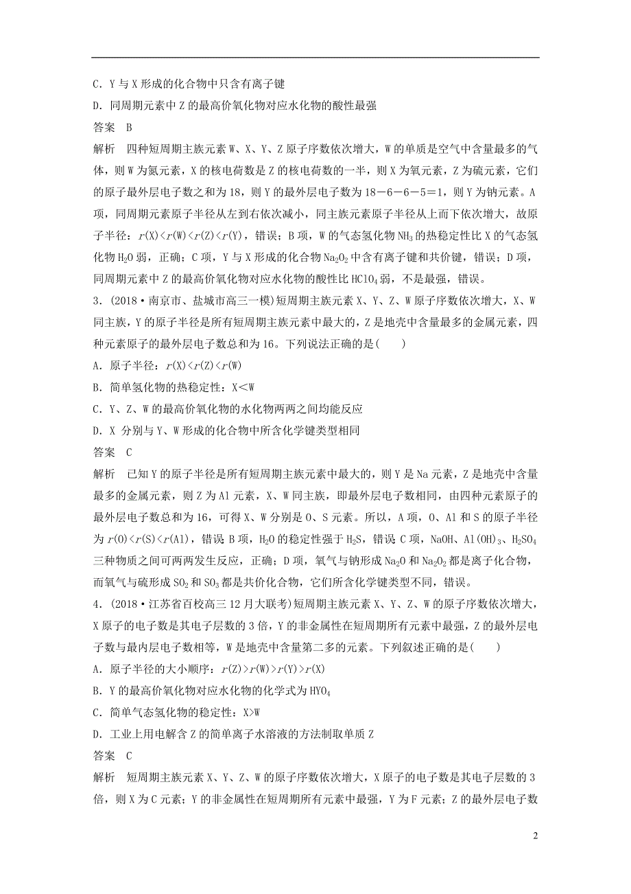 江苏专用2019高考化学总复习优编增分练：选择题热点题型特训题型六“位构性”判断型.doc_第2页