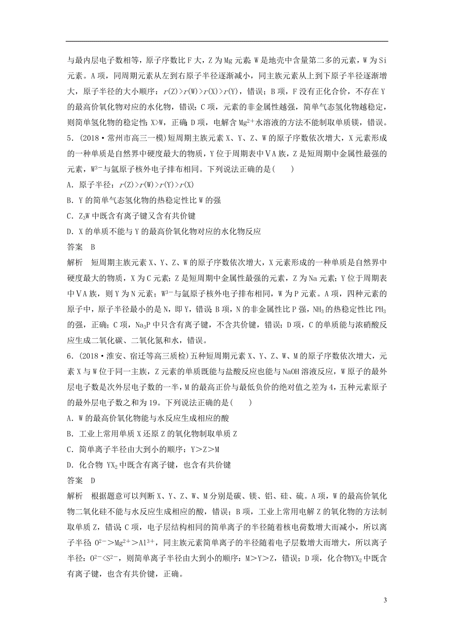 江苏专用2019高考化学总复习优编增分练：选择题热点题型特训题型六“位构性”判断型.doc_第3页