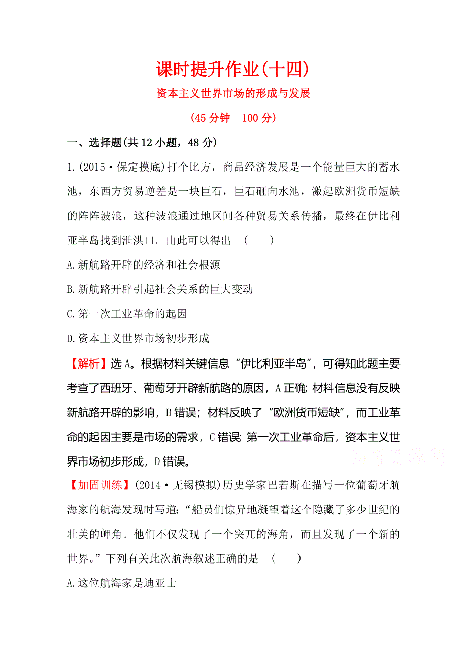 2016届高考岳麓版历史一轮复习 第8单元 第1讲 资本主义世界市场的形成与发展 课时提升作业 .doc_第1页