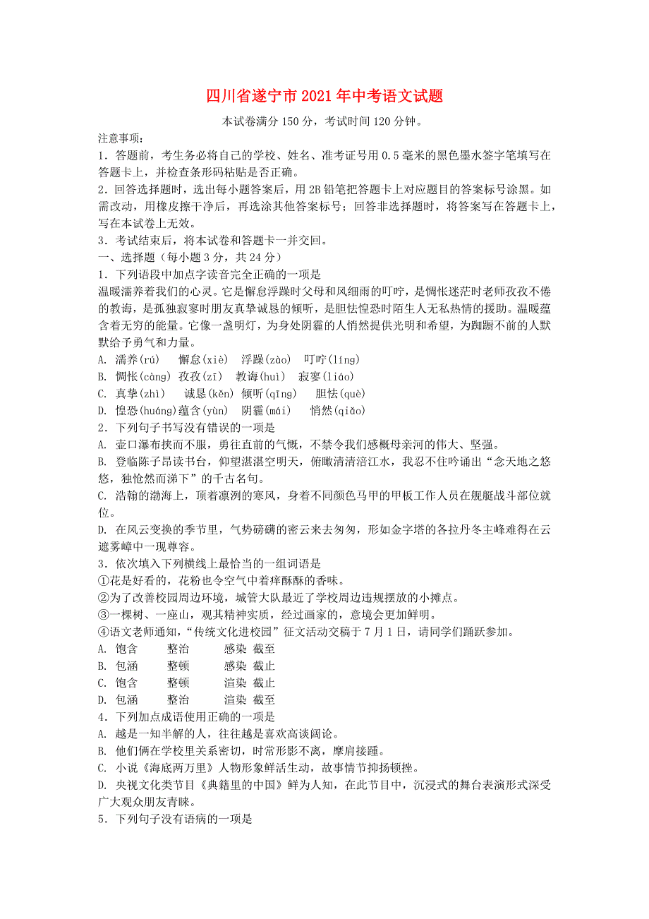 四川省遂宁市2021年中考语文试题.doc_第1页