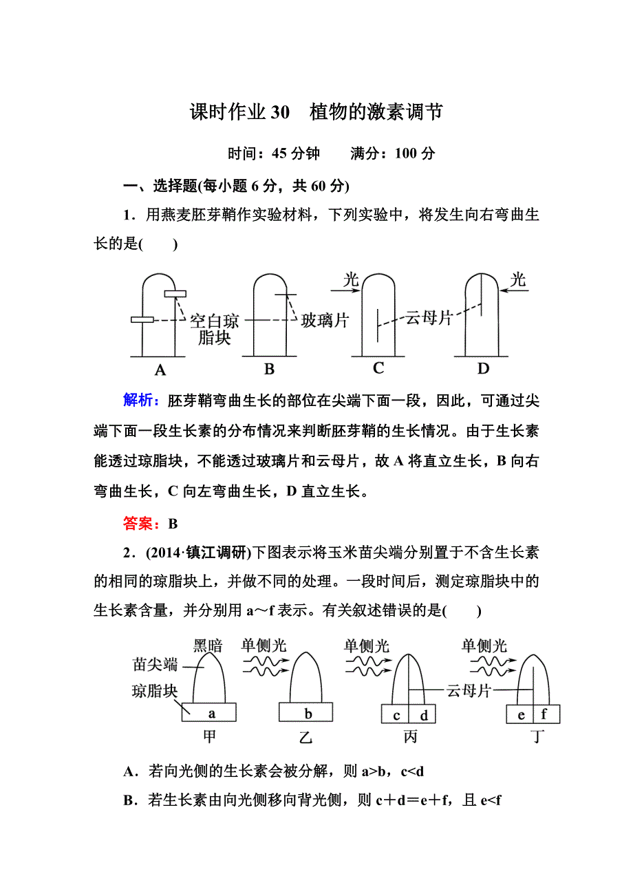 《红对勾》2015高考生物（人教版）一轮课时作业：必修3 第3章　植物的激素调节.DOC_第1页