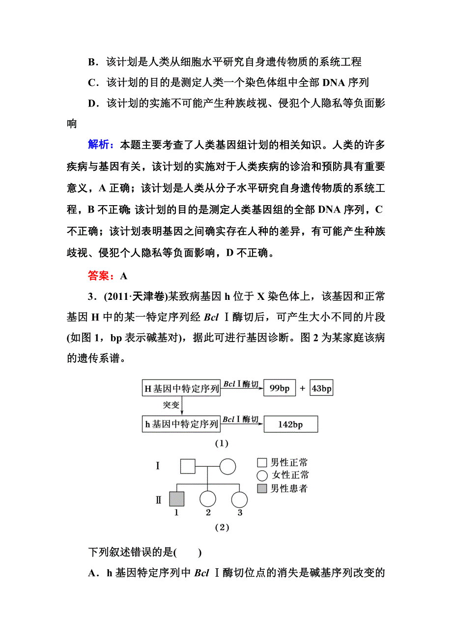 《红对勾》2015高考生物（人教版）一轮高考真题练习：必修2 第5章 第3节　人类遗传病.DOC_第2页