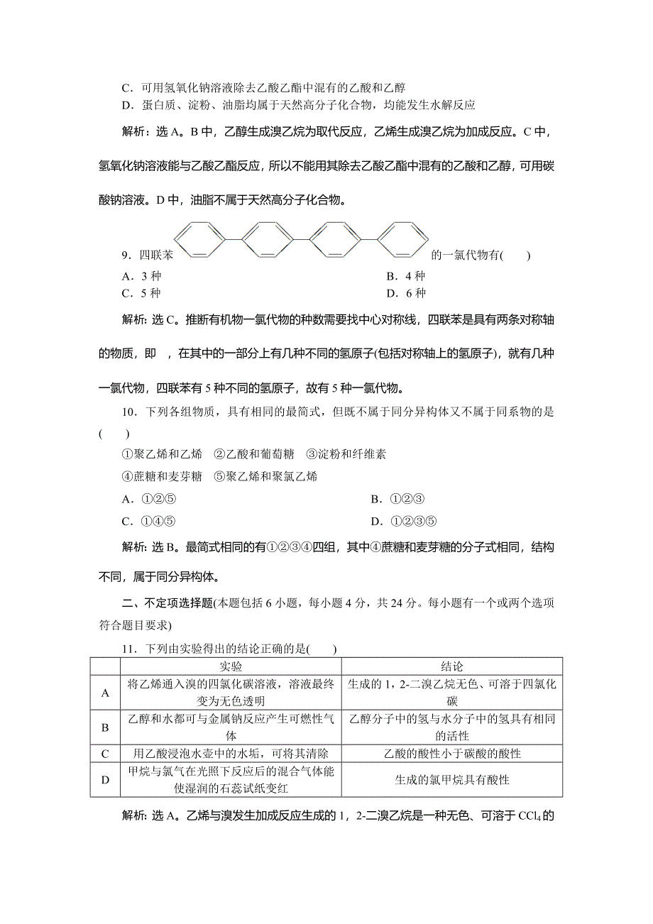 2019-2020学年人教版化学必修二江苏专用练习：第三章 有机化合物 章末过关检测（三） WORD版含解析.doc_第3页