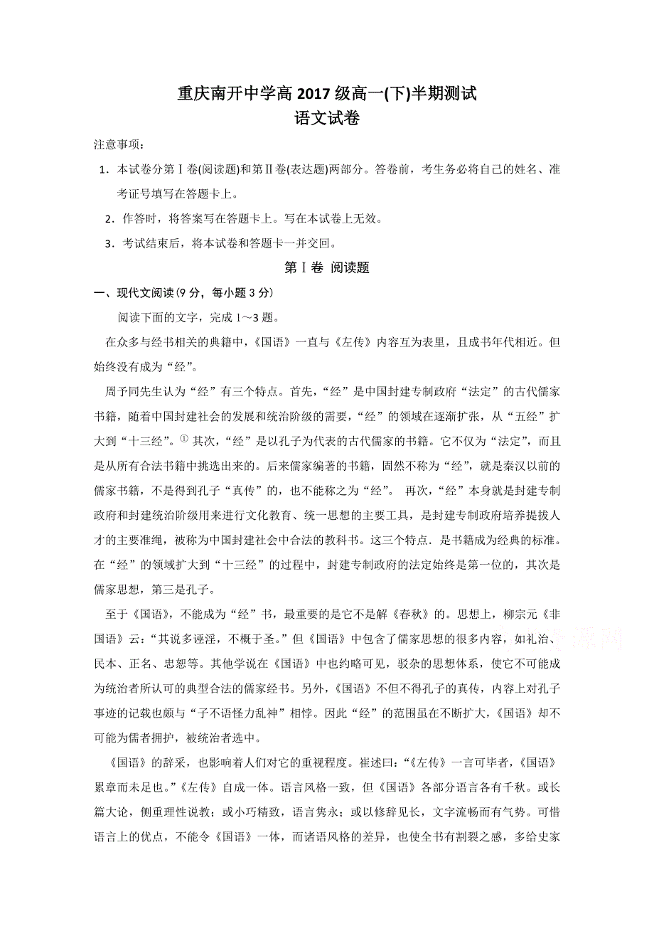 重庆市南开中学2014-2015学年高一下学期期中考试语文试题 WORD版含答案.doc_第1页