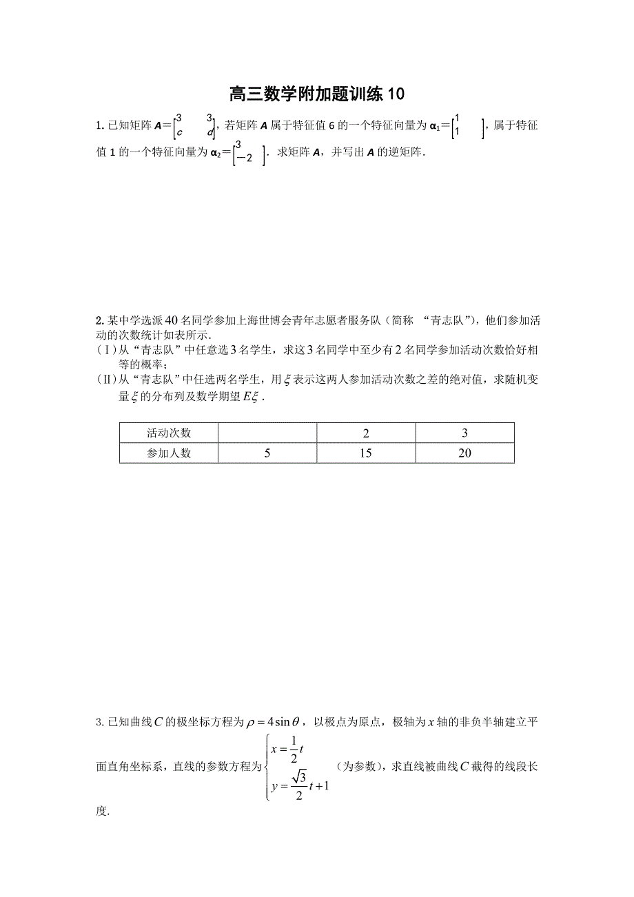 《原创》2014—2015学年高三数学附加题：训练10.doc_第1页